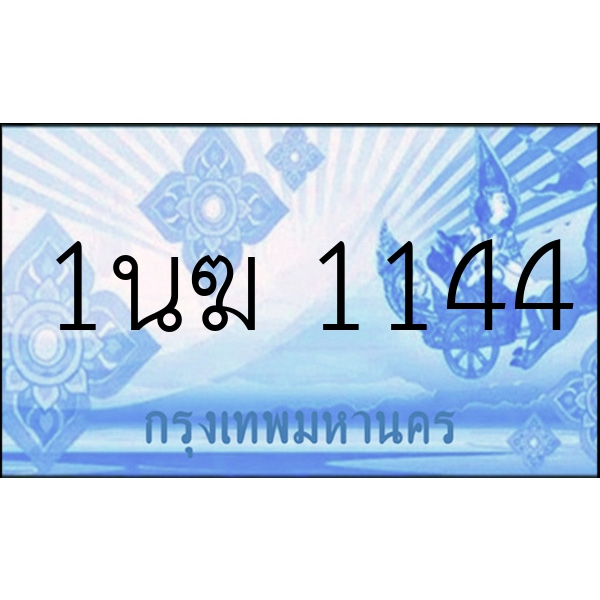 1นฆ 1144